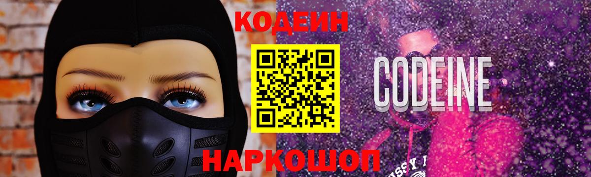 Кодеин Purple Drank  Кодеиновый сироп Lean Purple Drank  Крымск  Вход с VPN 