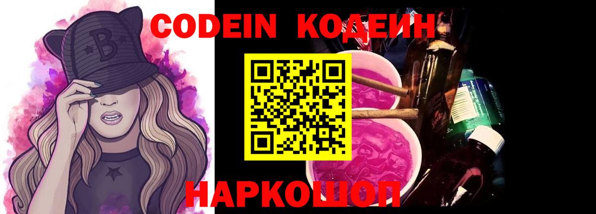 Кодеин Purple Drank Крымск
